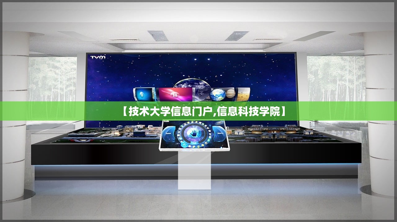 【技术大学信息门户,信息科技学院】