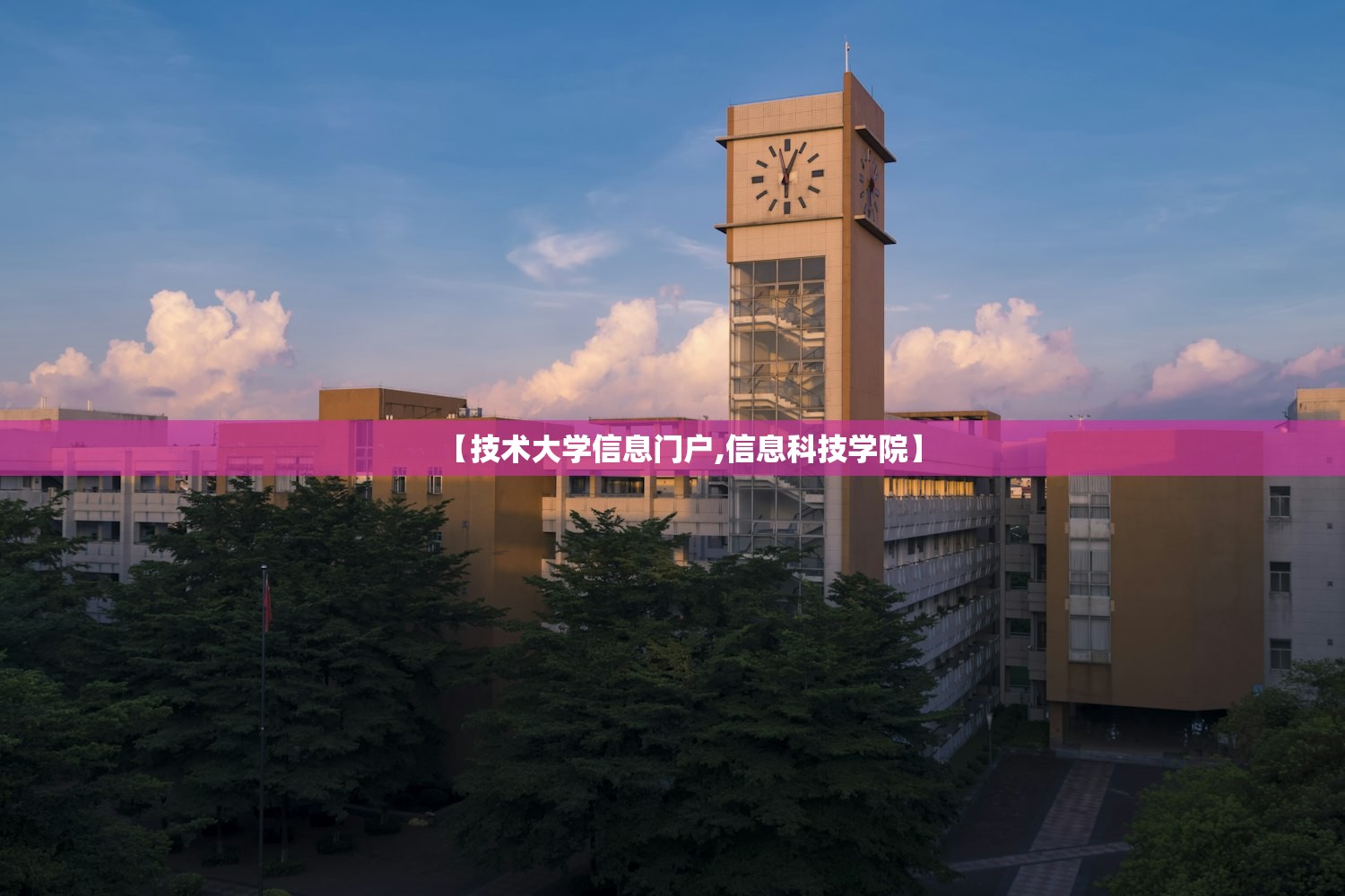【技术大学信息门户,信息科技学院】