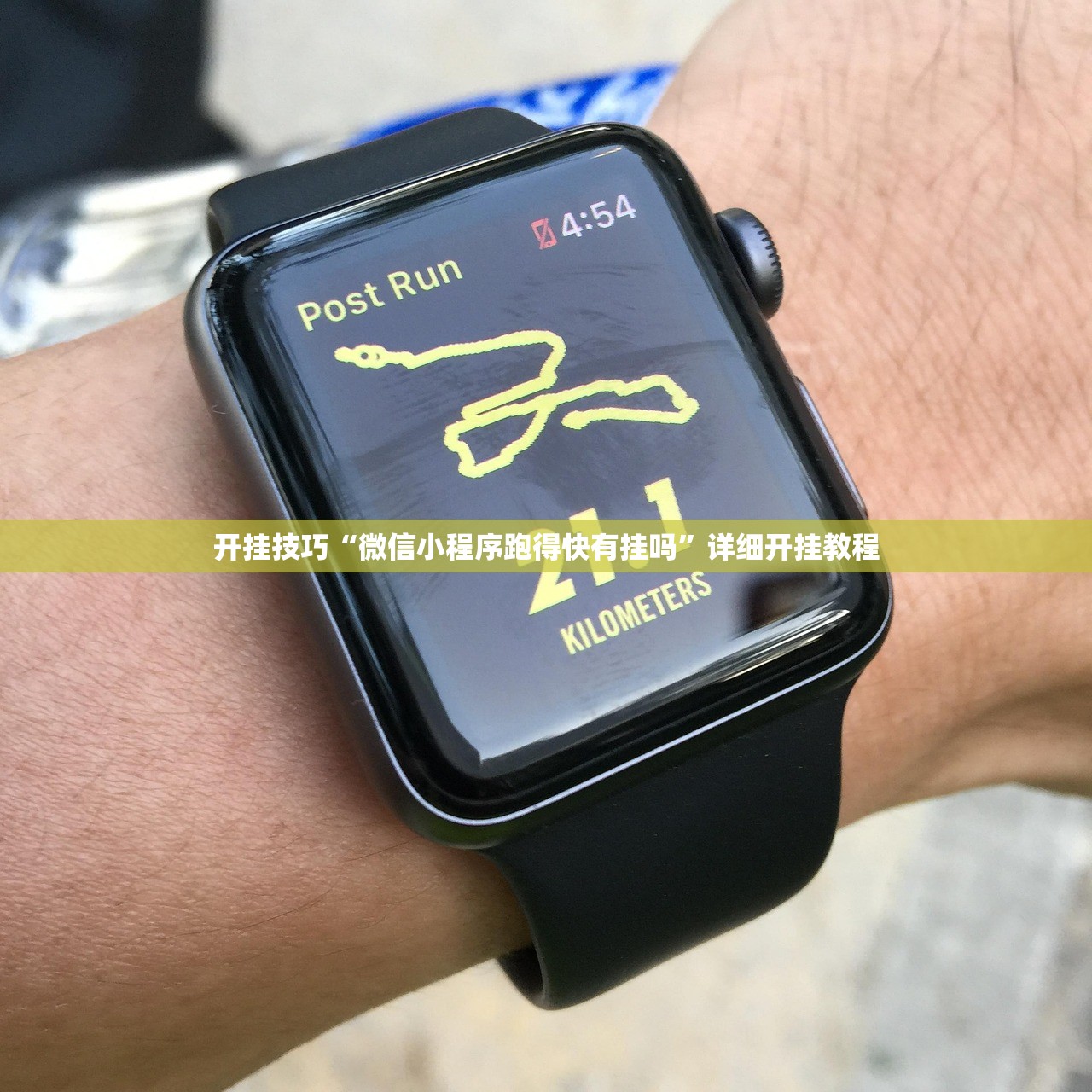 开挂技巧“微信小程序跑得快有挂吗”详细开挂教程