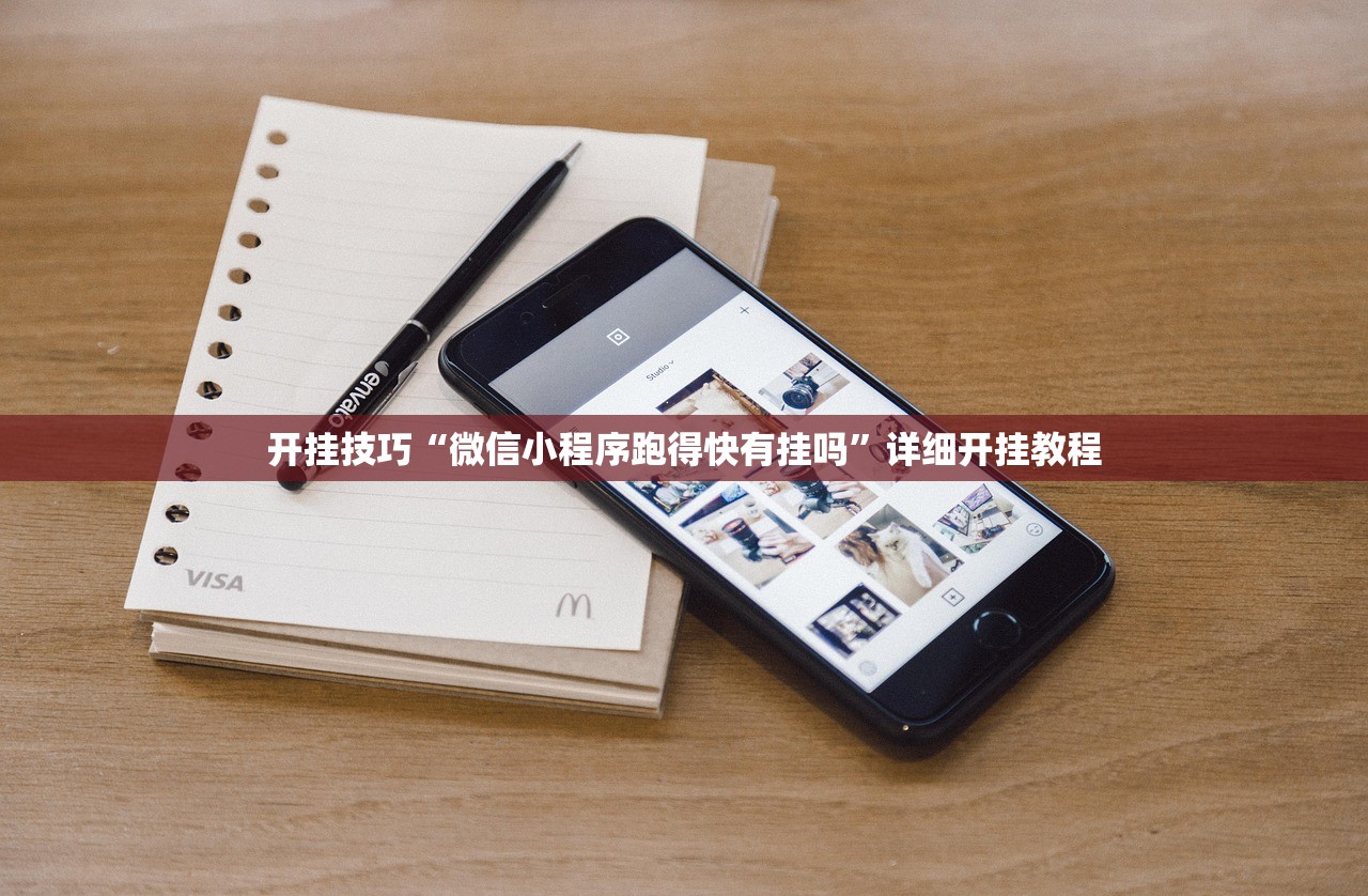 开挂技巧“微信小程序跑得快有挂吗”详细开挂教程