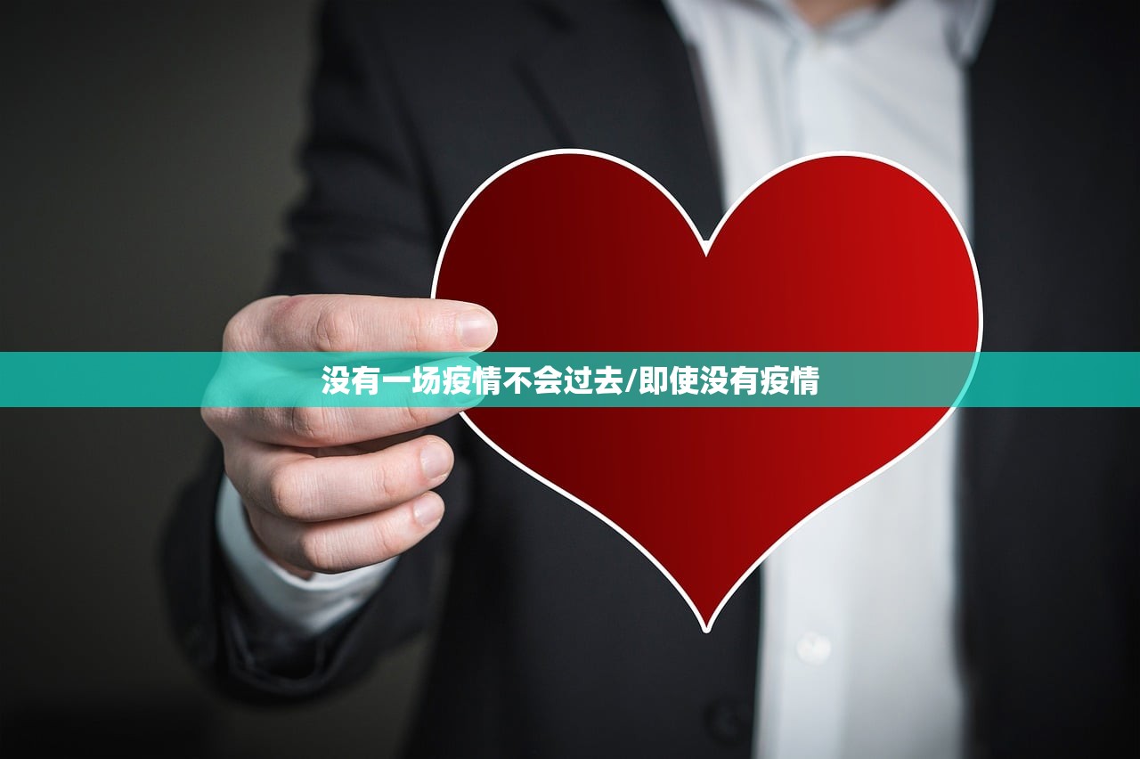 没有一场疫情不会过去/即使没有疫情