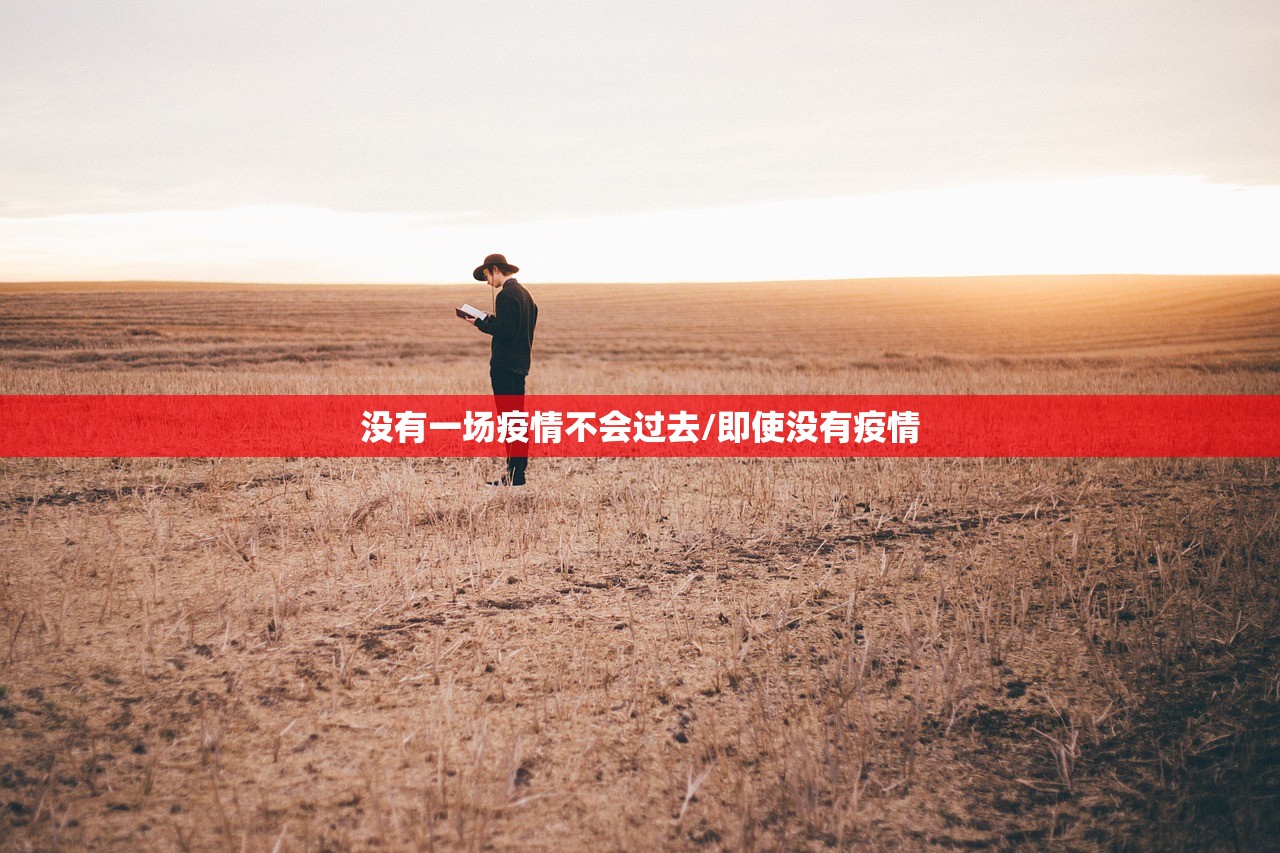 没有一场疫情不会过去/即使没有疫情