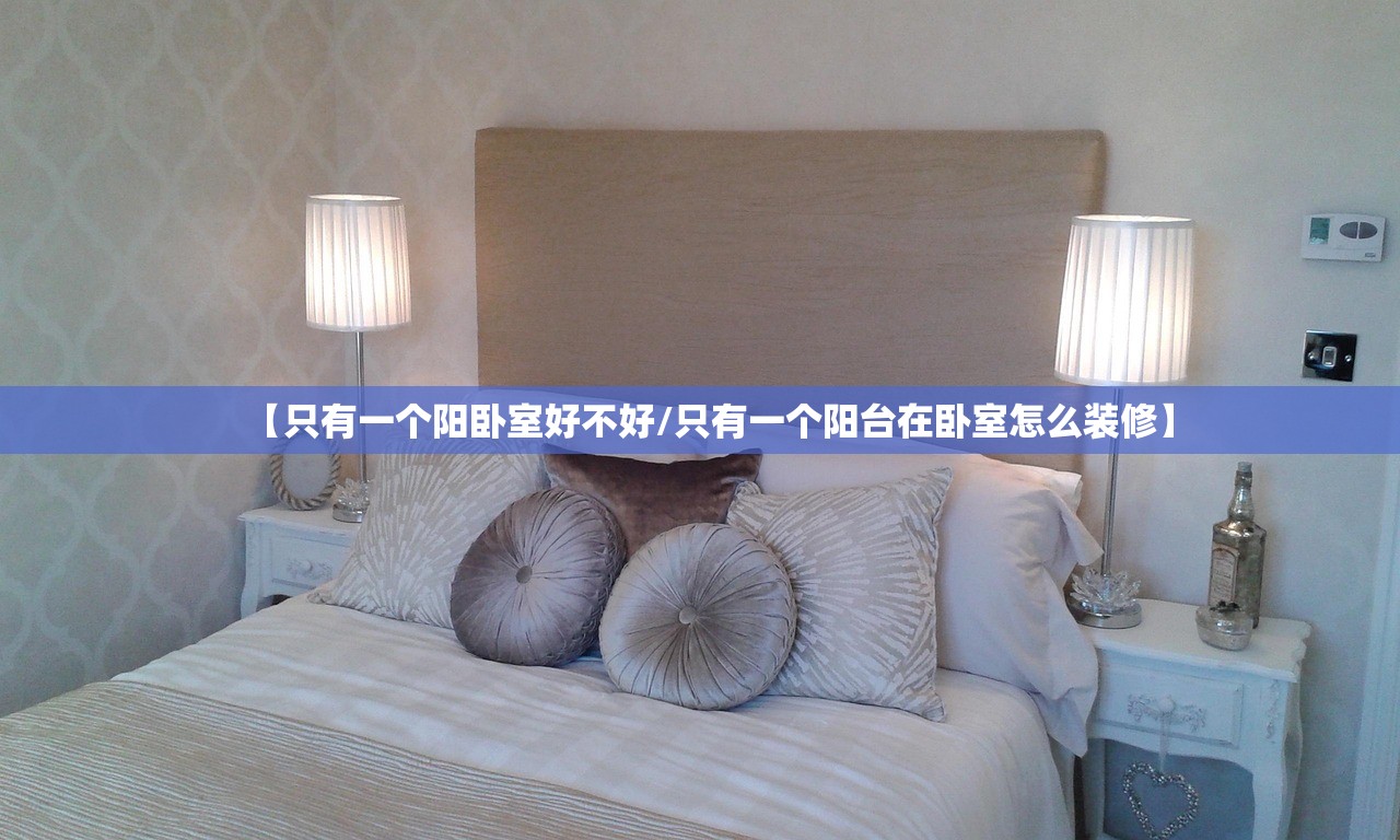 【只有一个阳卧室好不好/只有一个阳台在卧室怎么装修】