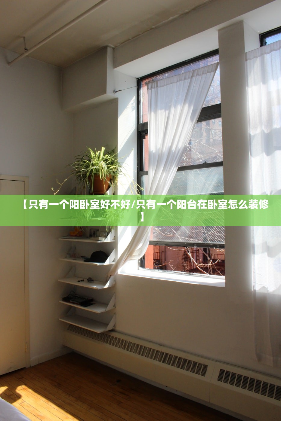 【只有一个阳卧室好不好/只有一个阳台在卧室怎么装修】