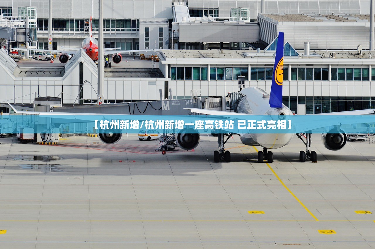 【杭州新增/杭州新增一座高铁站 已正式亮相】