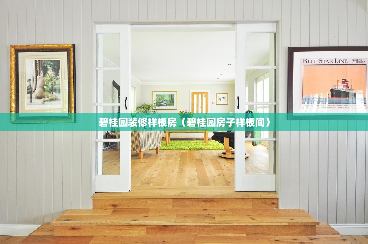 碧桂园装修样板房（碧桂园房子样板间）
