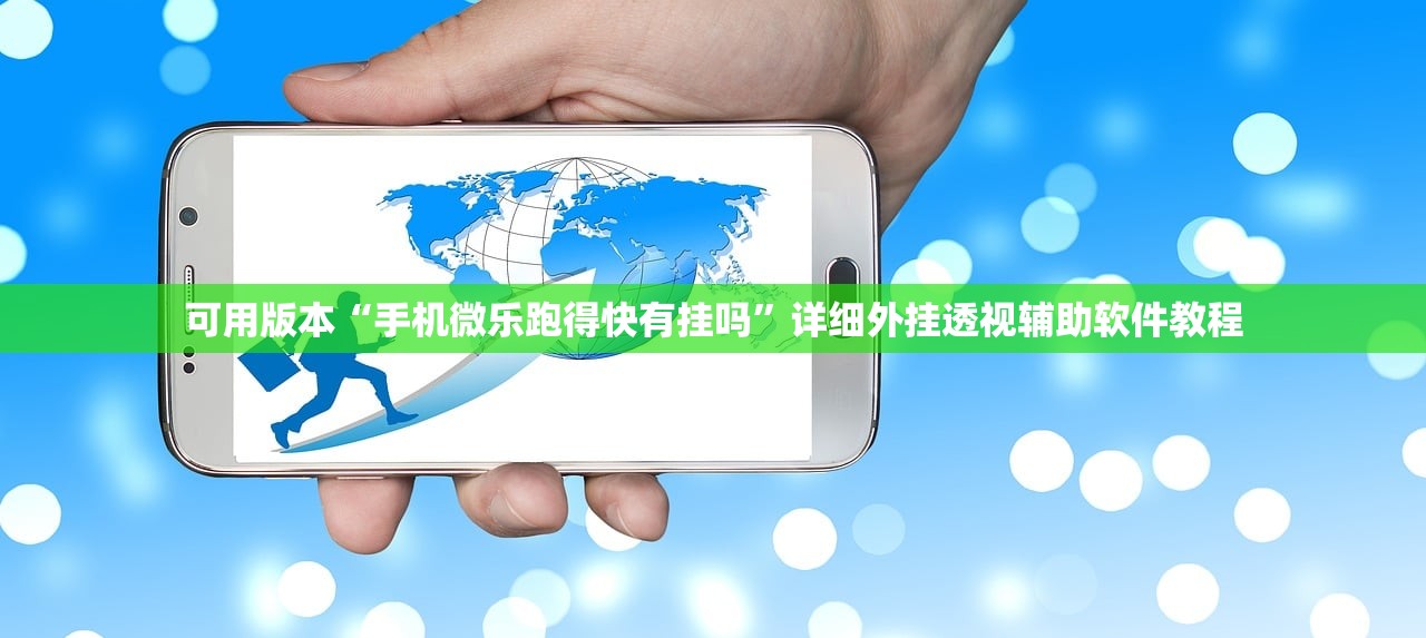 可用版本“手机微乐跑得快有挂吗	”详细外挂透视辅助软件教程