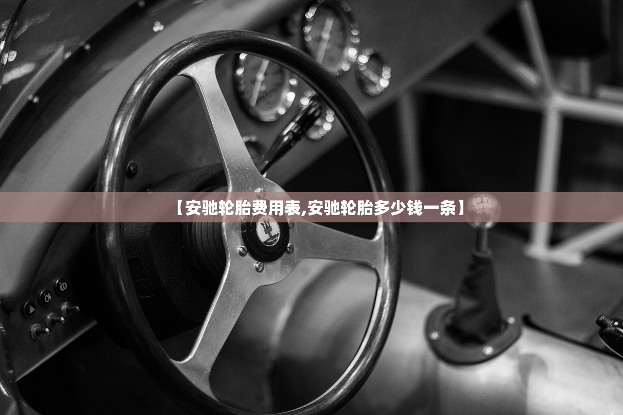 【安驰轮胎费用表,安驰轮胎多少钱一条】