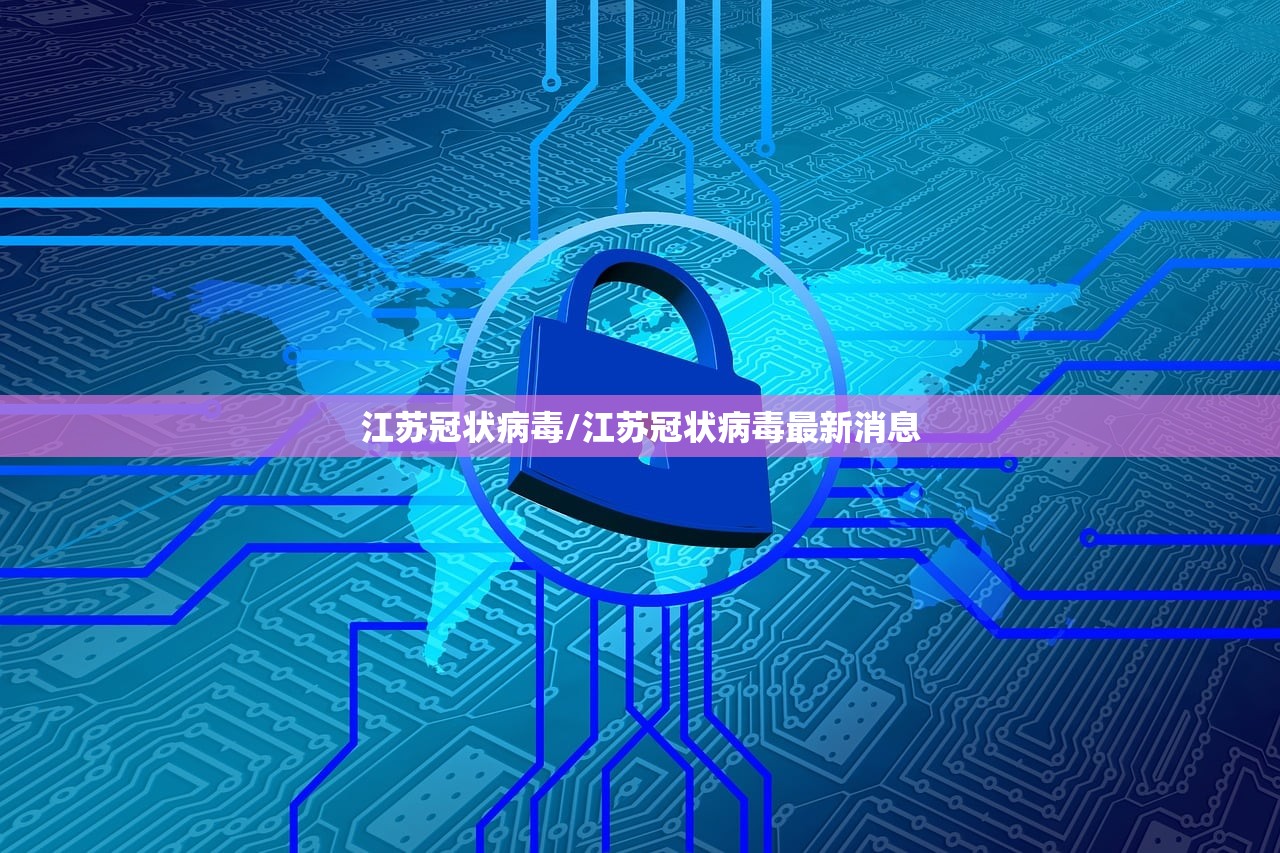 江苏冠状病毒/江苏冠状病毒最新消息