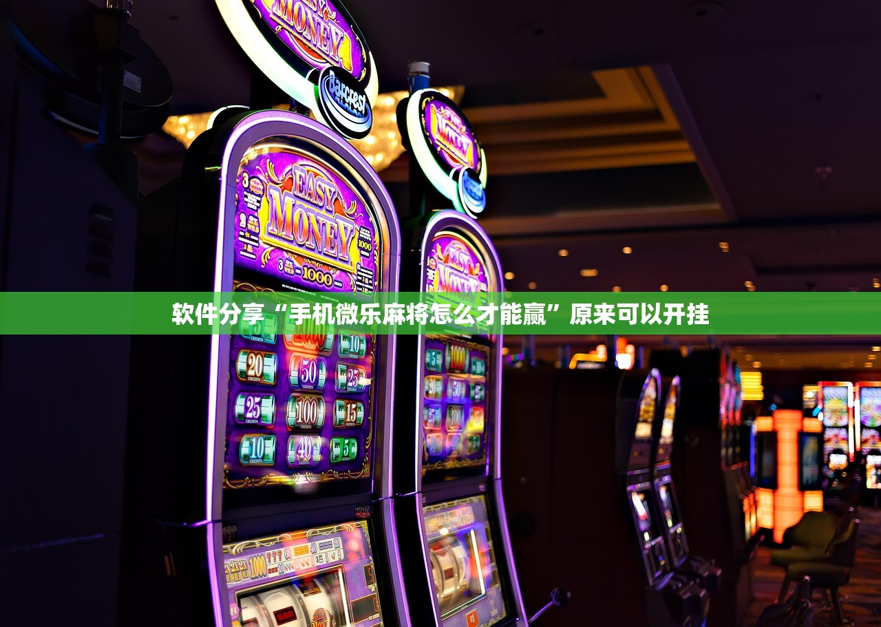 软件分享“手机微乐麻将怎么才能赢	”原来可以开挂