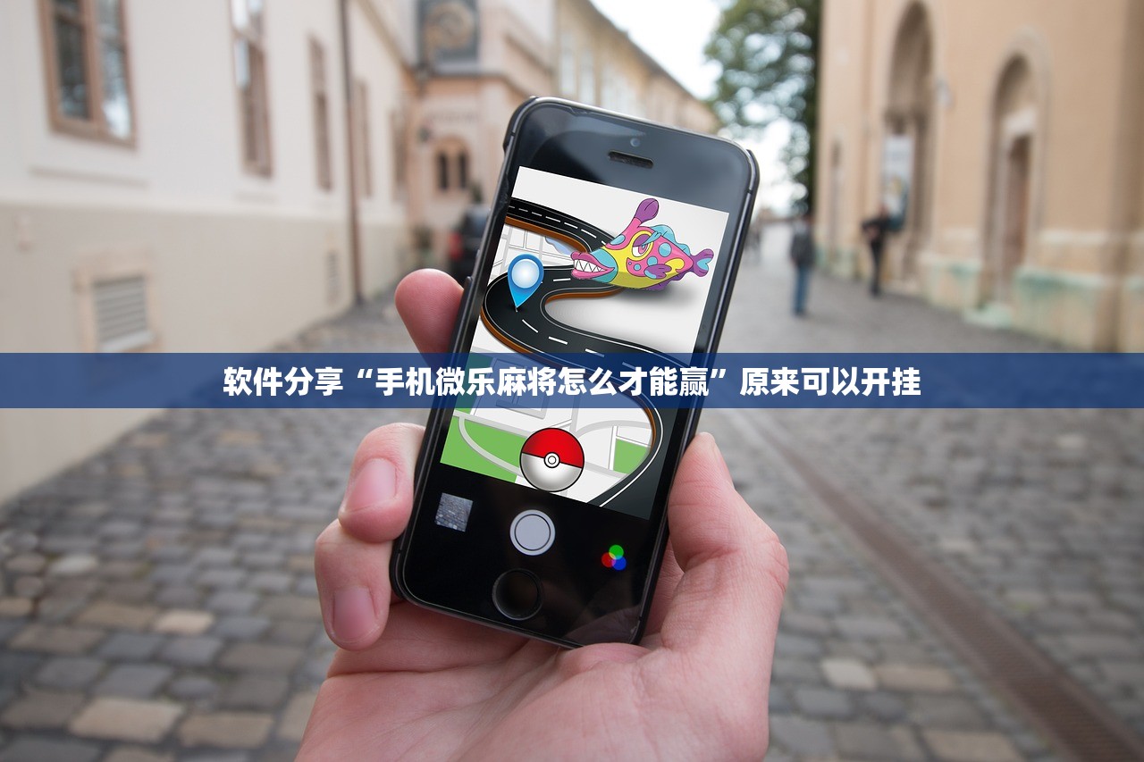 软件分享“手机微乐麻将怎么才能赢”原来可以开挂
