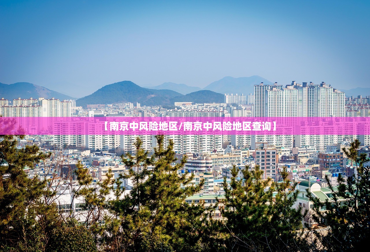 【南京中风险地区/南京中风险地区查询】
