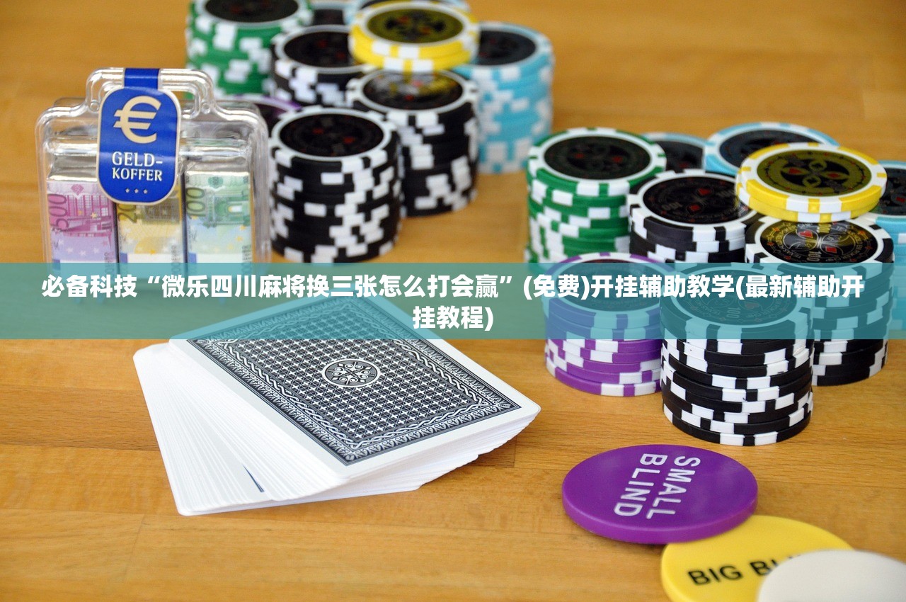 万能开挂辅助“哥哥跑得快透视”详细分享装挂步骤