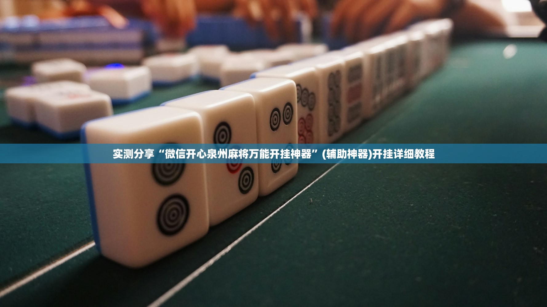 实测分享“微信开心泉州麻将万能开挂神器”(辅助神器)开挂详细教程