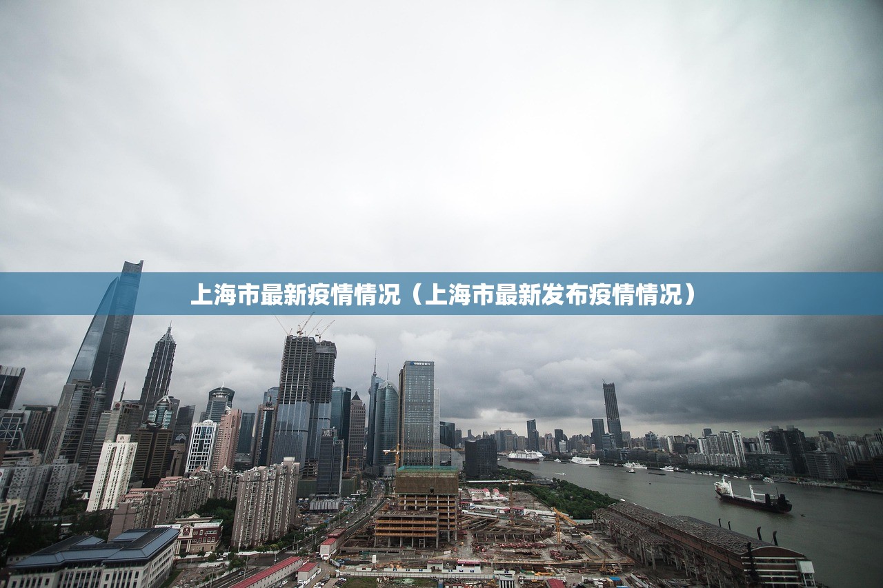 上海市最新疫情情况（上海市最新发布疫情情况）