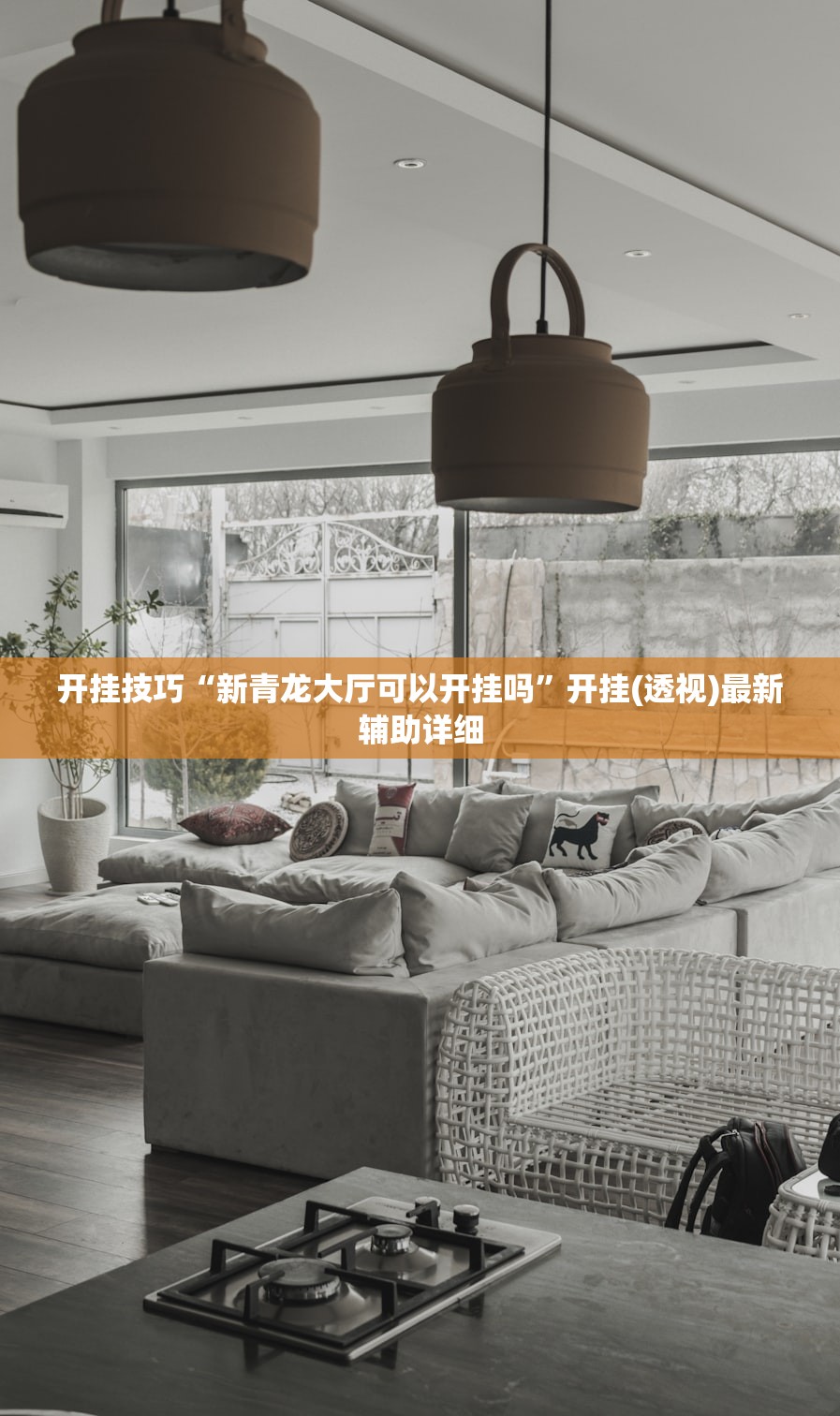 开挂技巧“新青龙大厅可以开挂吗	”开挂(透视)最新辅助详细