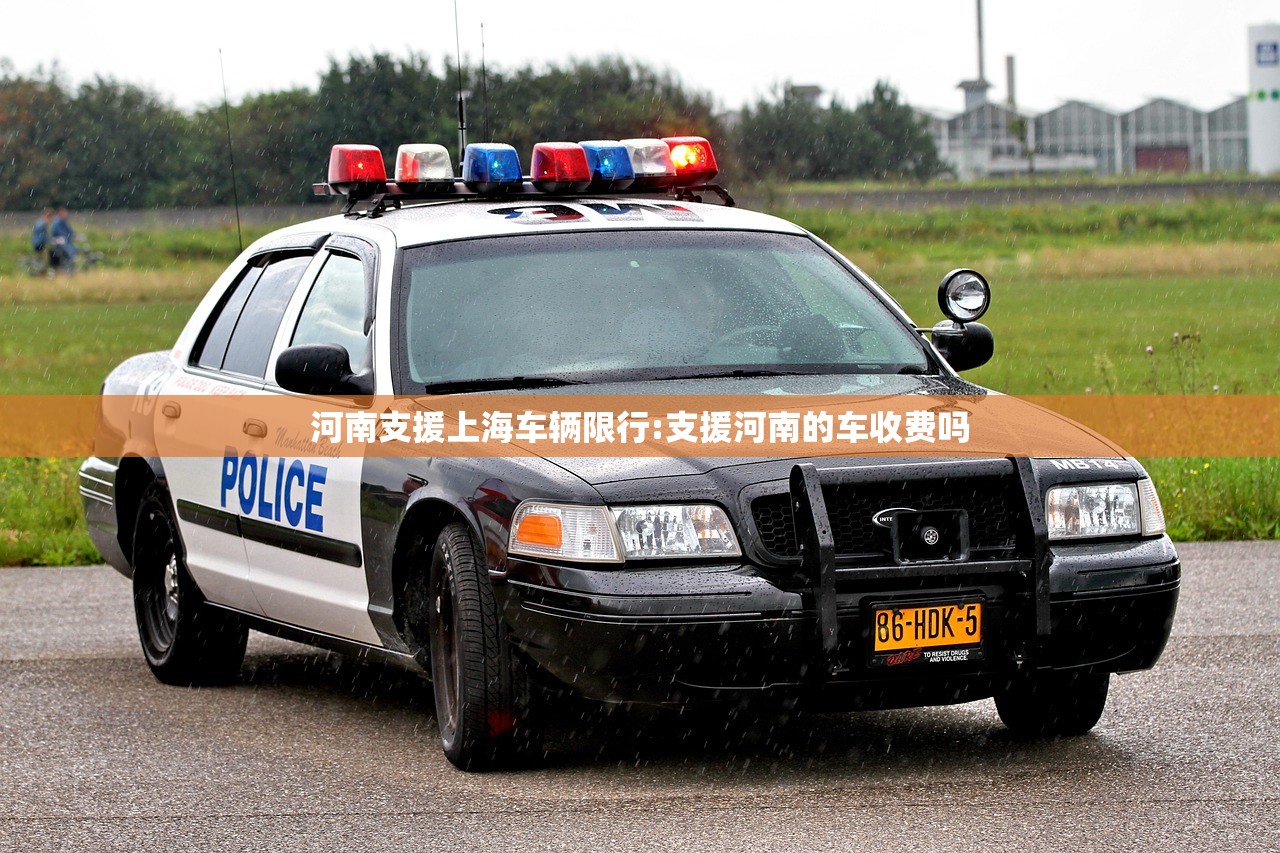 河南支援上海车辆限行:支援河南的车收费吗