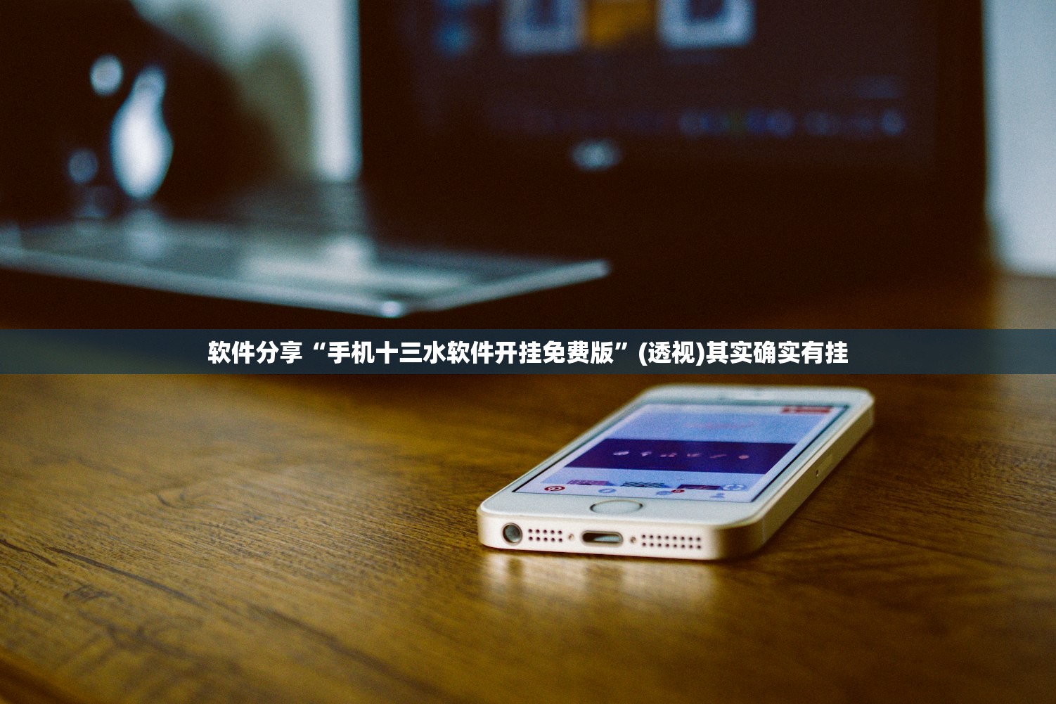 软件分享“手机十三水软件开挂免费版	”(透视)其实确实有挂
