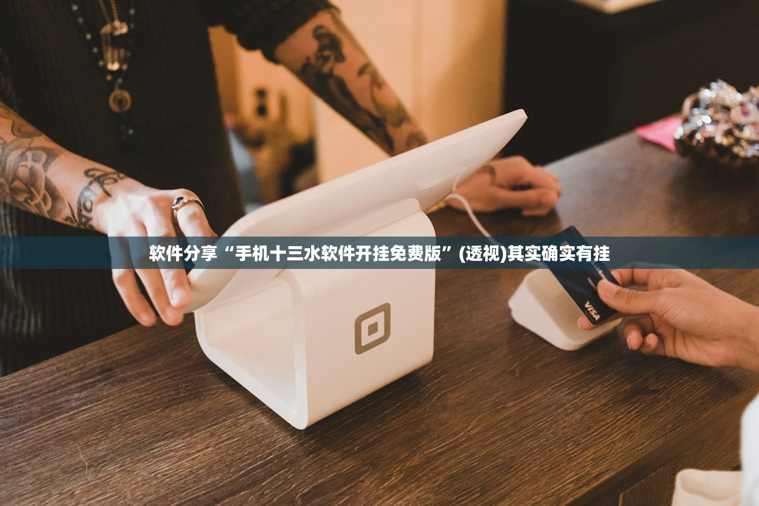 软件分享“手机十三水软件开挂免费版”(透视)其实确实有挂