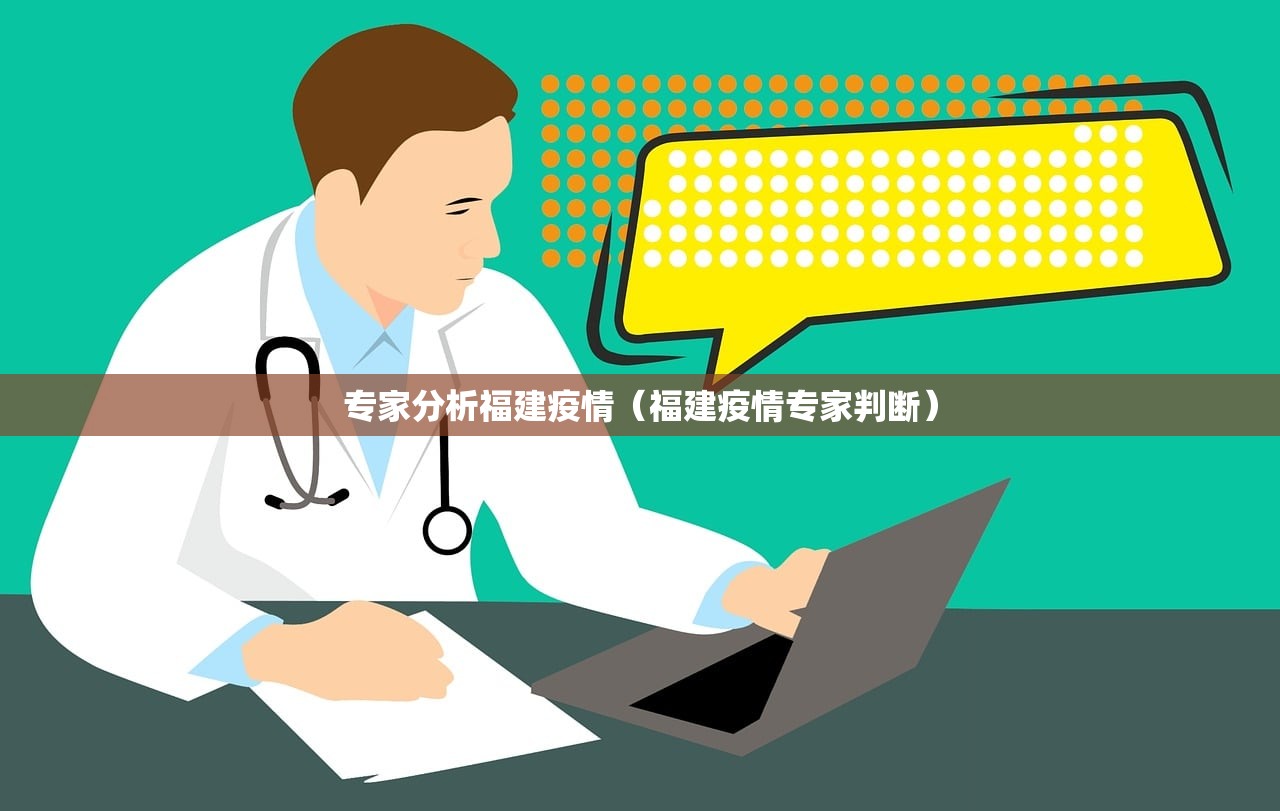 专家分析福建疫情（福建疫情专家判断）