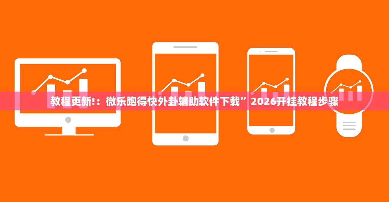 可用版本“微乐小程序斗地主神器(透视)”开挂辅助脚本+详细开挂安装教程
