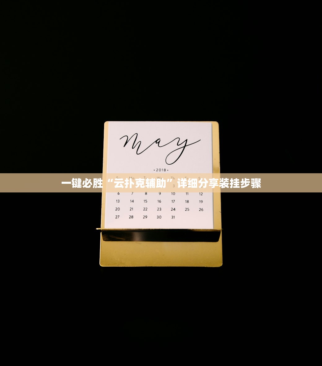 一键必胜“云扑克辅助”详细分享装挂步骤