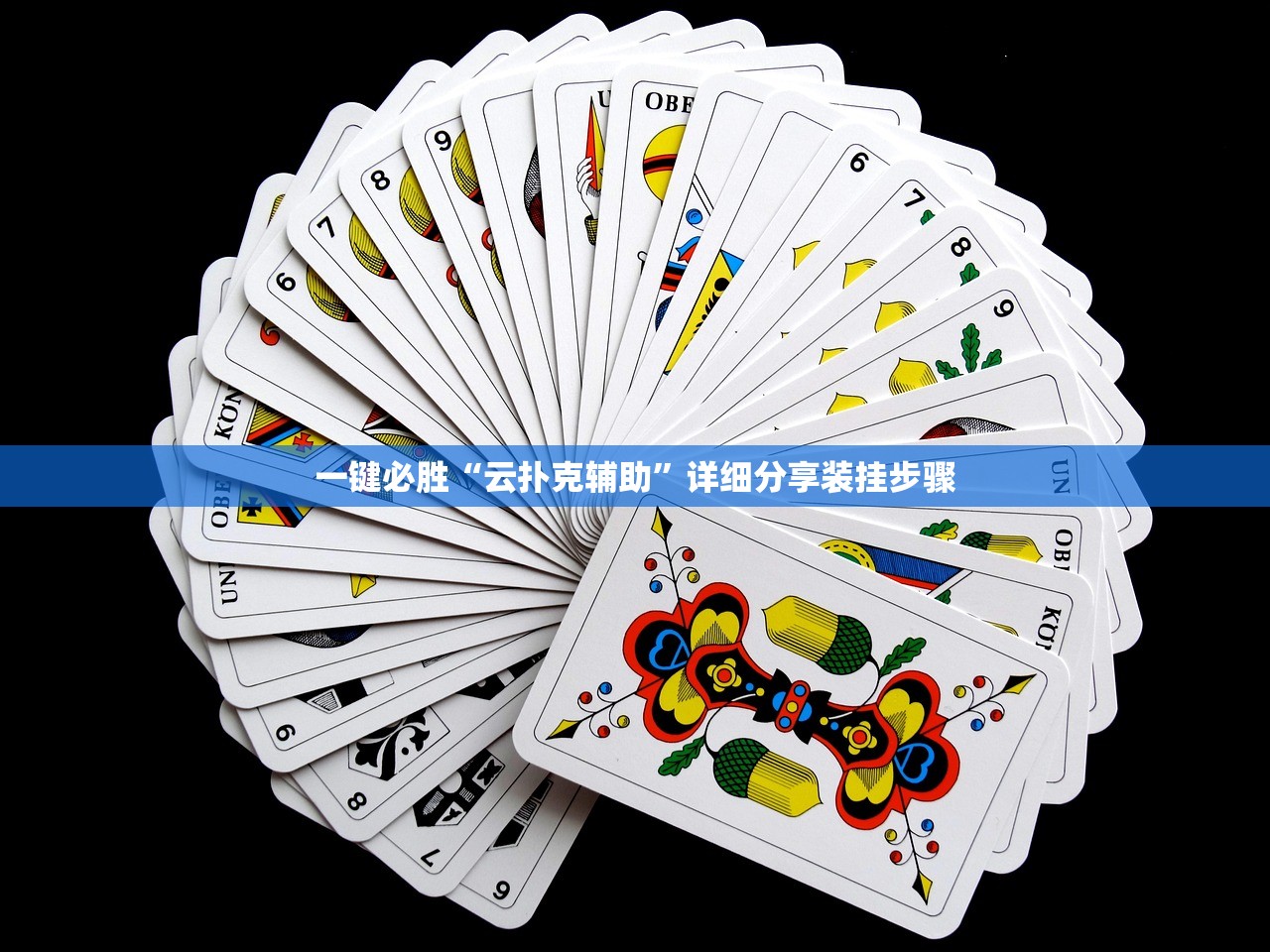 一键必胜“云扑克辅助”详细分享装挂步骤