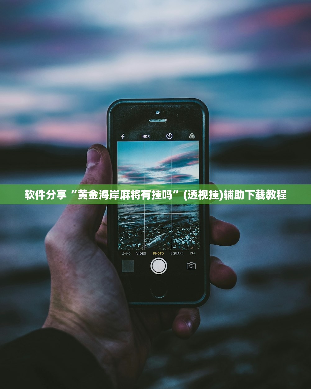 助赢神器“旺旺梦想拼三张外卦辅助软件下载”详细分享装挂步骤