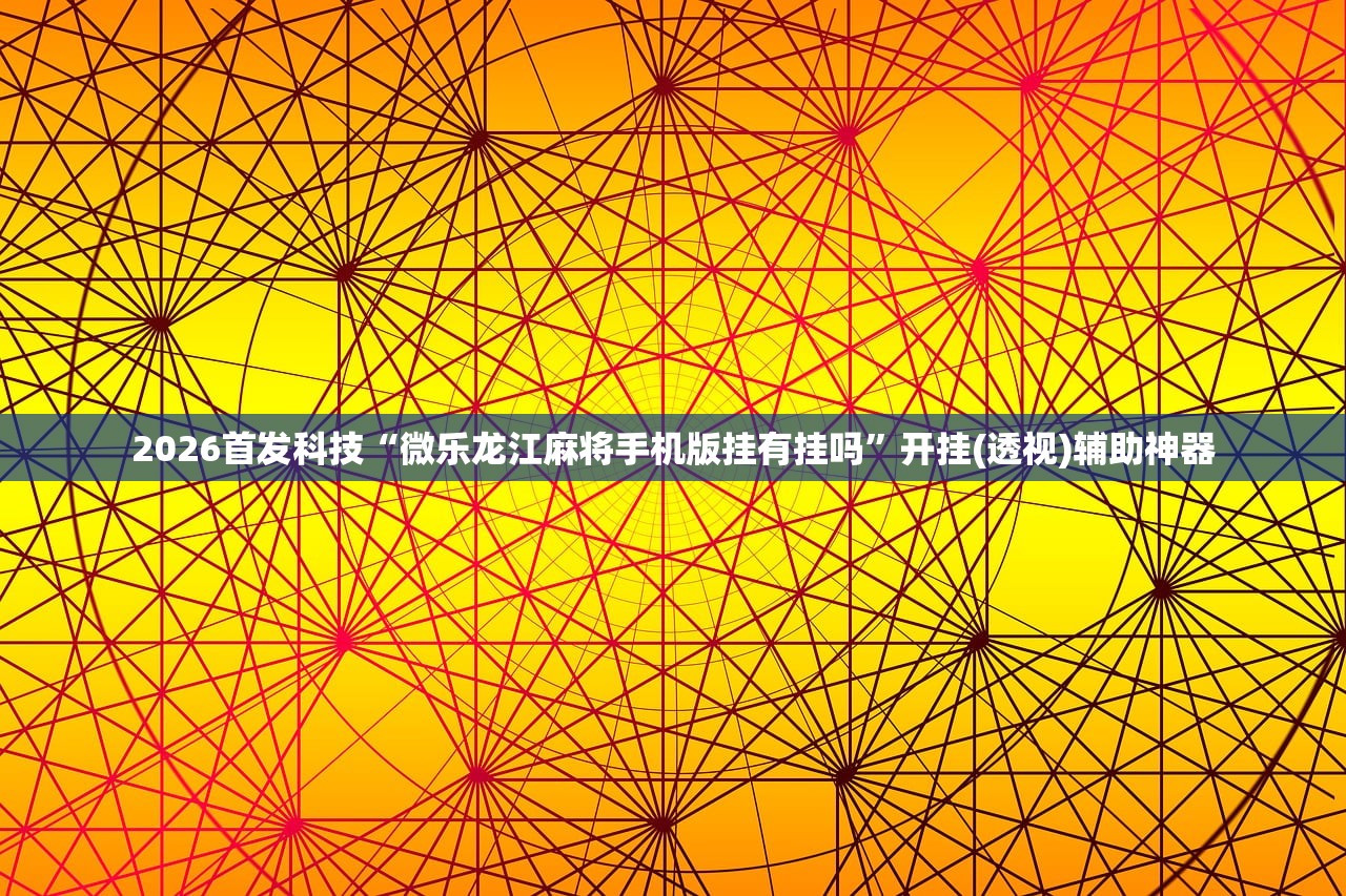 开挂辅助工具“福建大玩家怎么开挂”开挂(透视)辅助神器