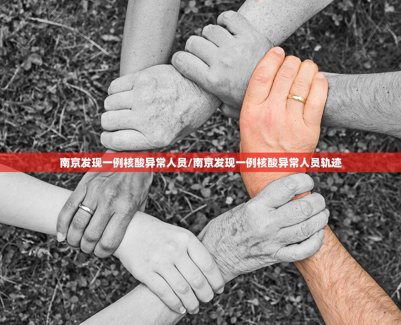 南京发现一例核酸异常人员/南京发现一例核酸异常人员轨迹