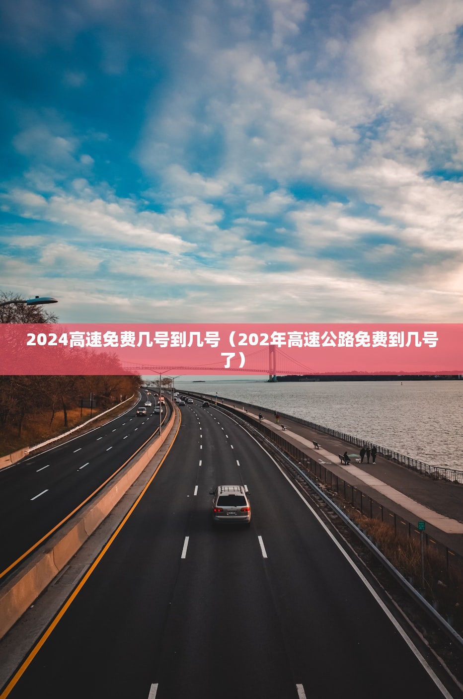 2024高速免费几号到几号（202年高速公路免费到几号了）