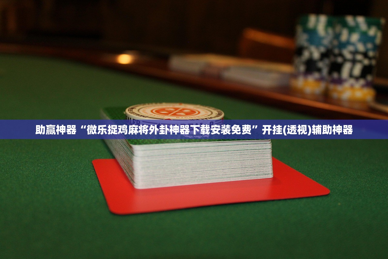 分享实测辅助“哈灵杭州麻将外卦神器”开挂(透视)最新辅助详细