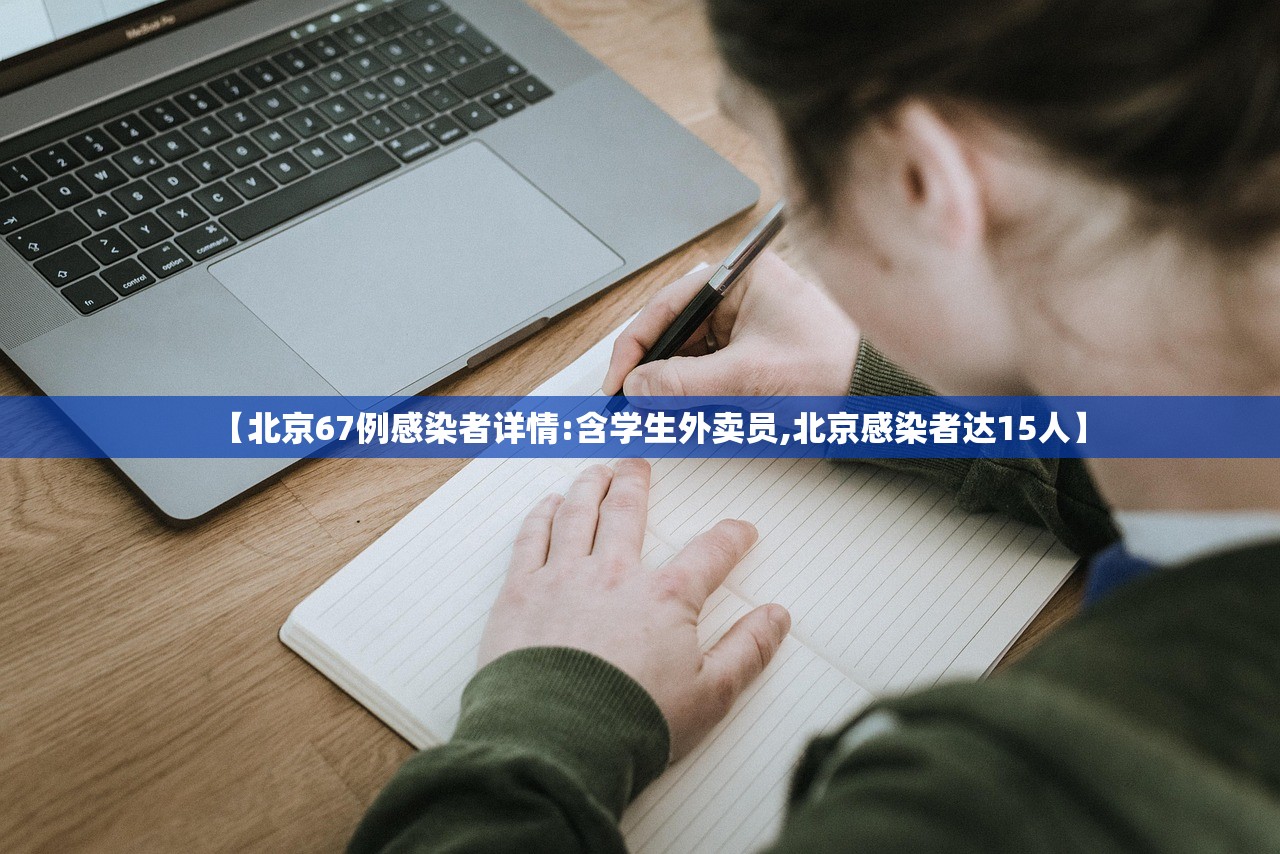 【北京67例感染者详情:含学生外卖员,北京感染者达15人】