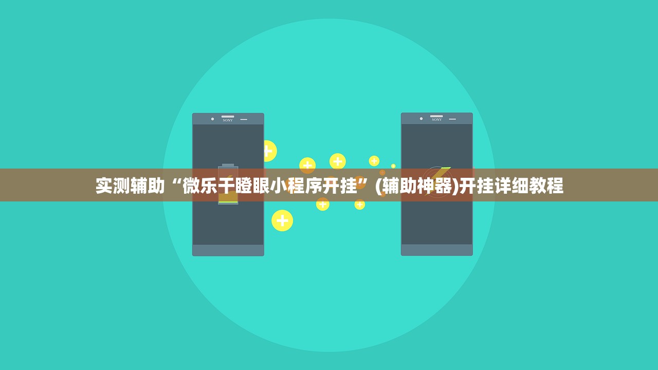 实测辅助“微乐干瞪眼小程序开挂”(辅助神器)开挂详细教程