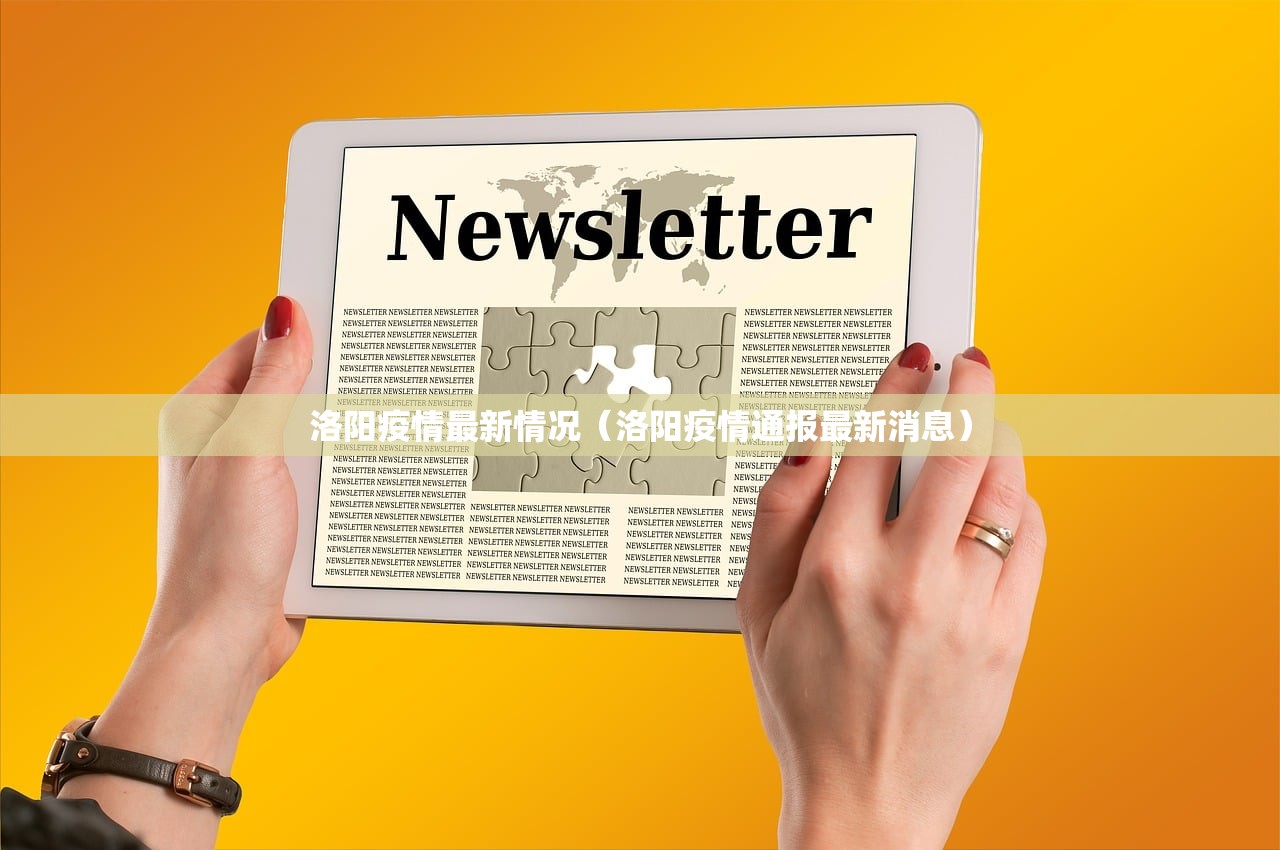 洛阳疫情最新情况（洛阳疫情通报最新消息）