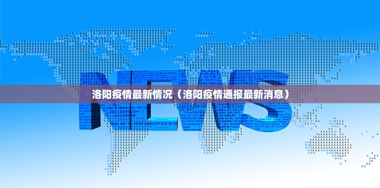 洛阳疫情最新情况（洛阳疫情通报最新消息）
