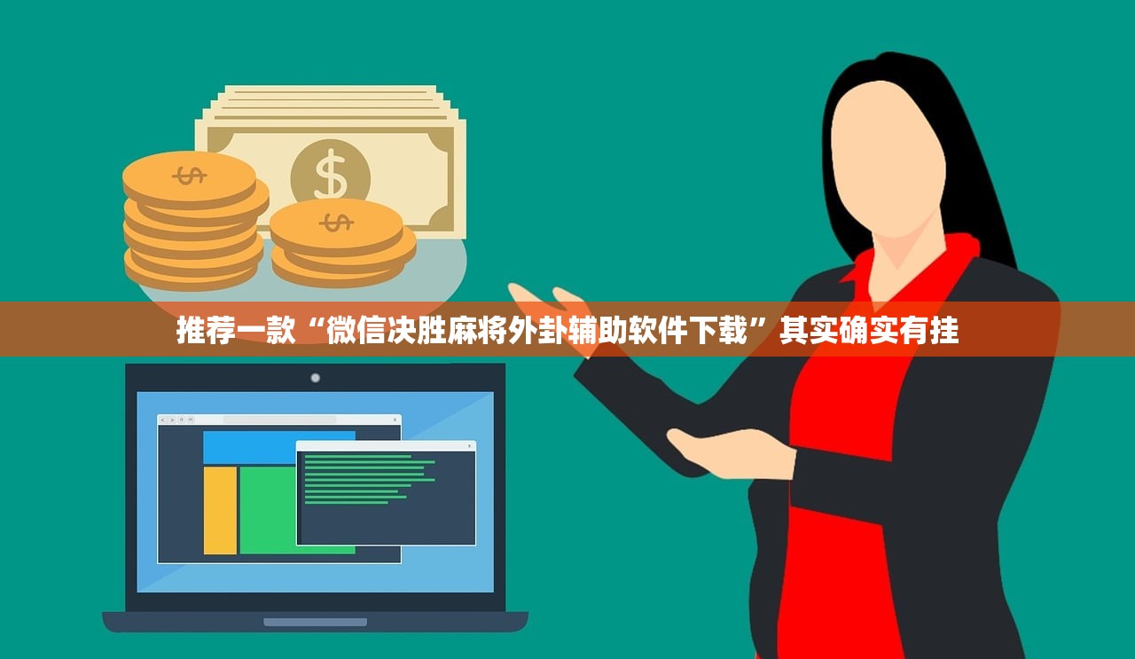 推荐一款“微信决胜麻将外卦辅助软件下载”其实确实有挂