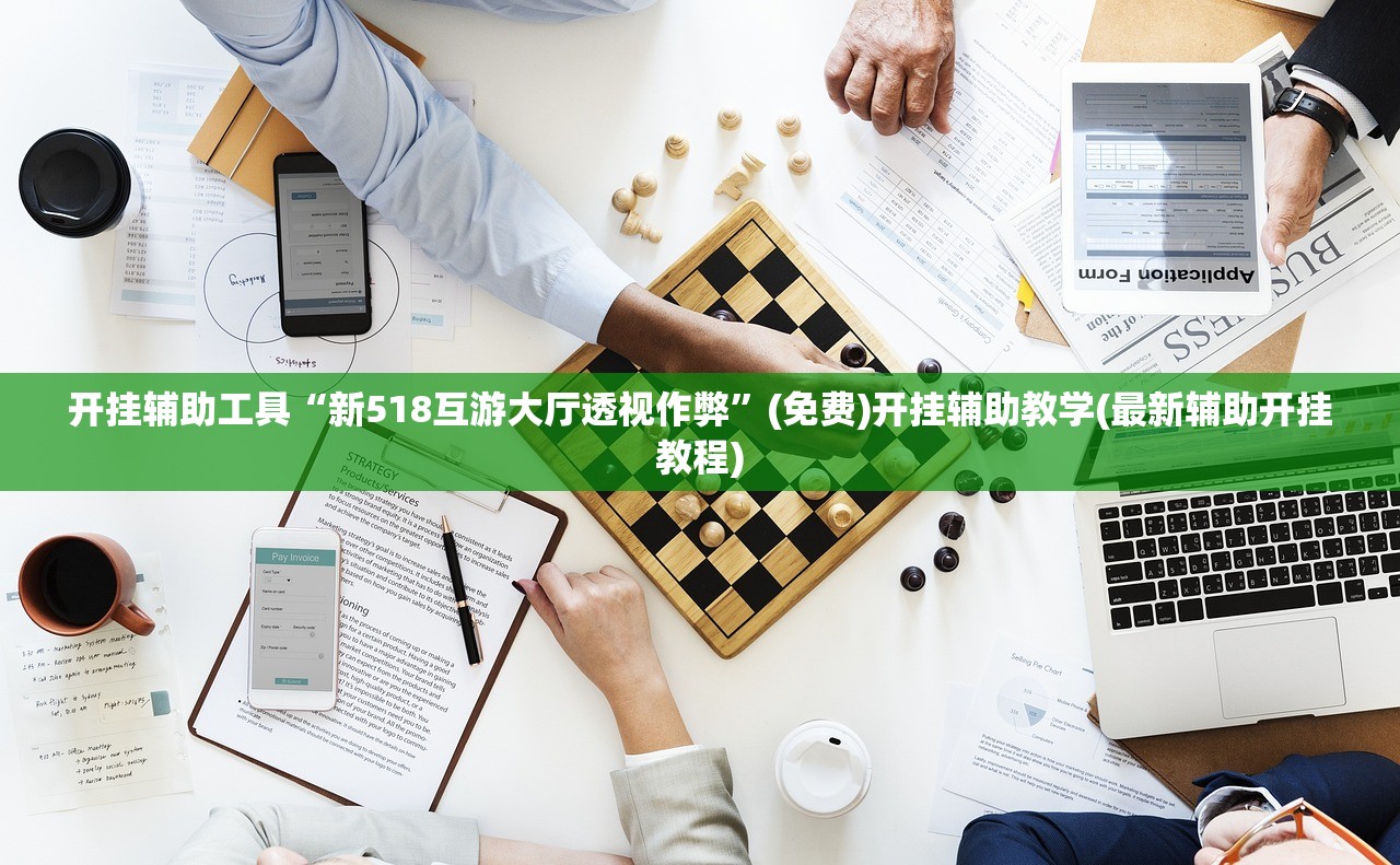 开挂辅助工具“新518互游大厅透视作弊	”(免费)开挂辅助教学(最新辅助开挂教程)