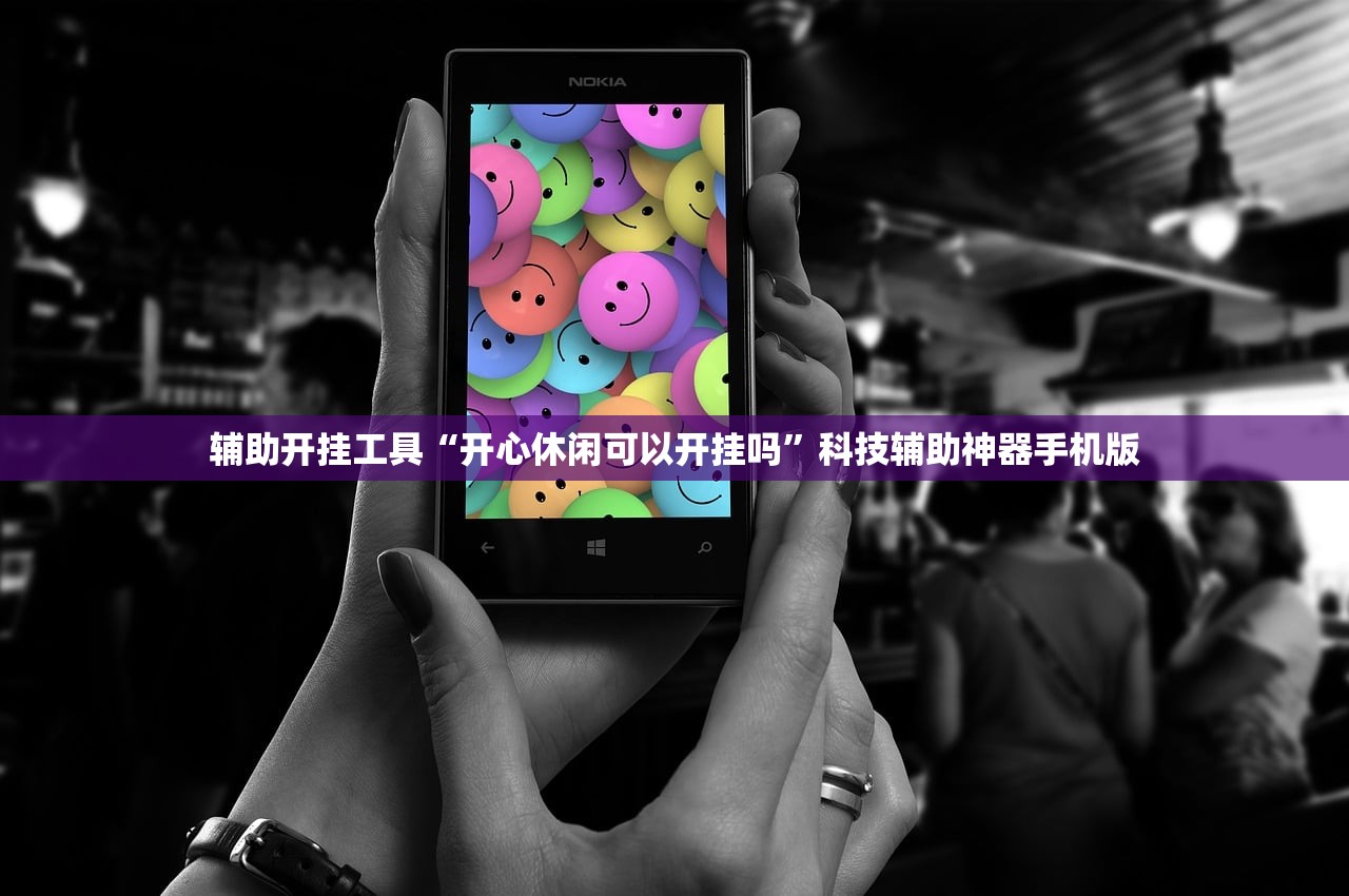 辅助开挂工具“开心休闲可以开挂吗”科技辅助神器手机版