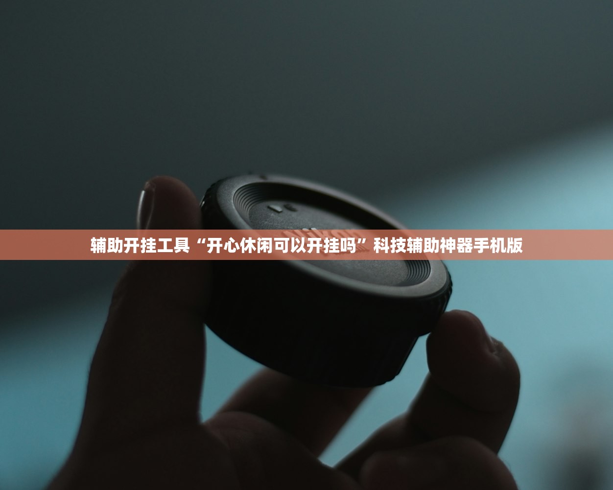 辅助开挂工具“开心休闲可以开挂吗”科技辅助神器手机版