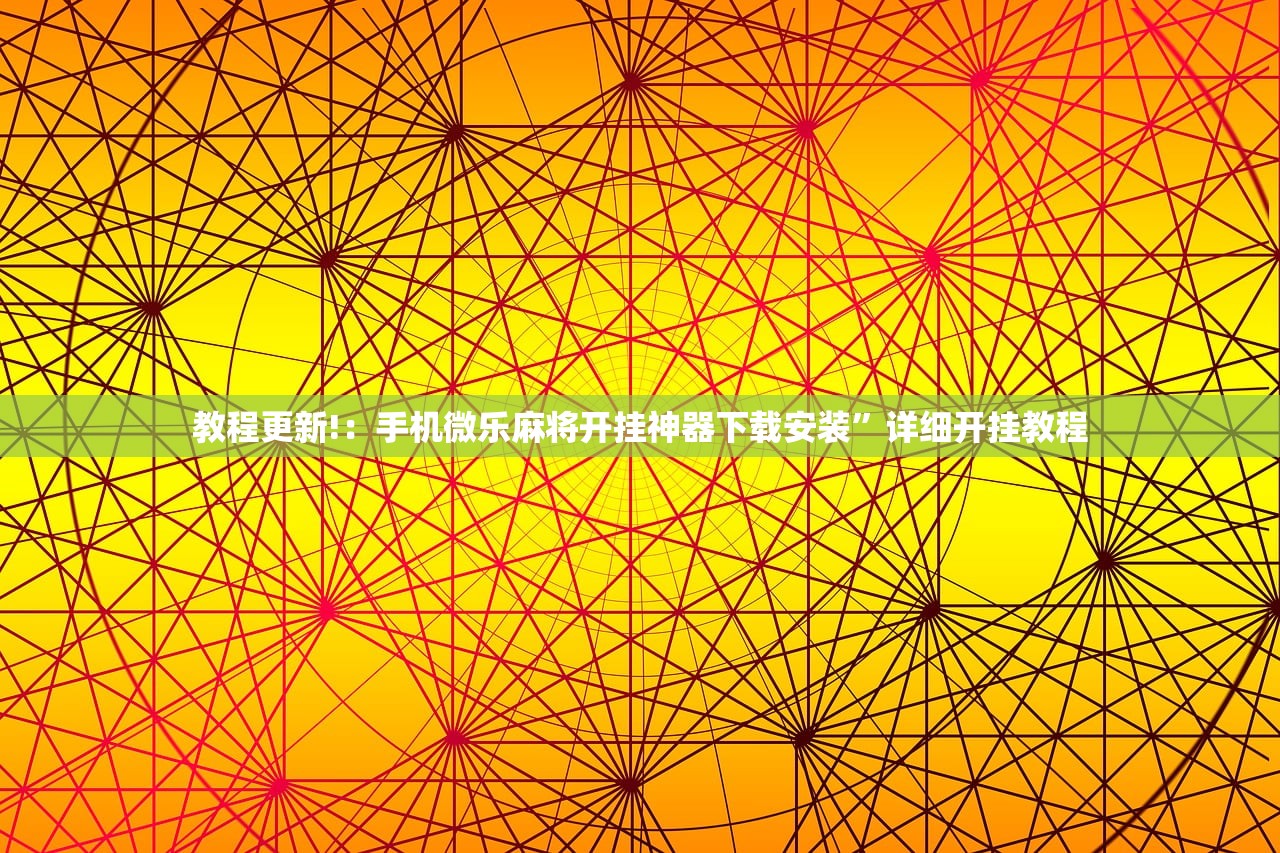 辅助开挂工具“家乡大贰必赢软件”开挂(透视)最新辅助详细