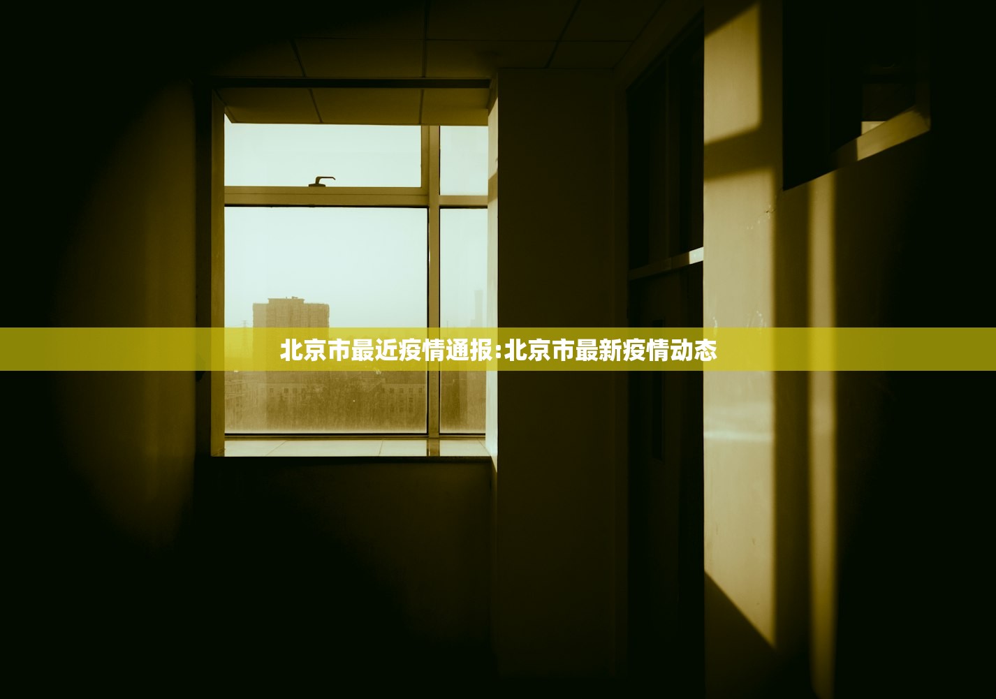 北京市最近疫情通报:北京市最新疫情动态
