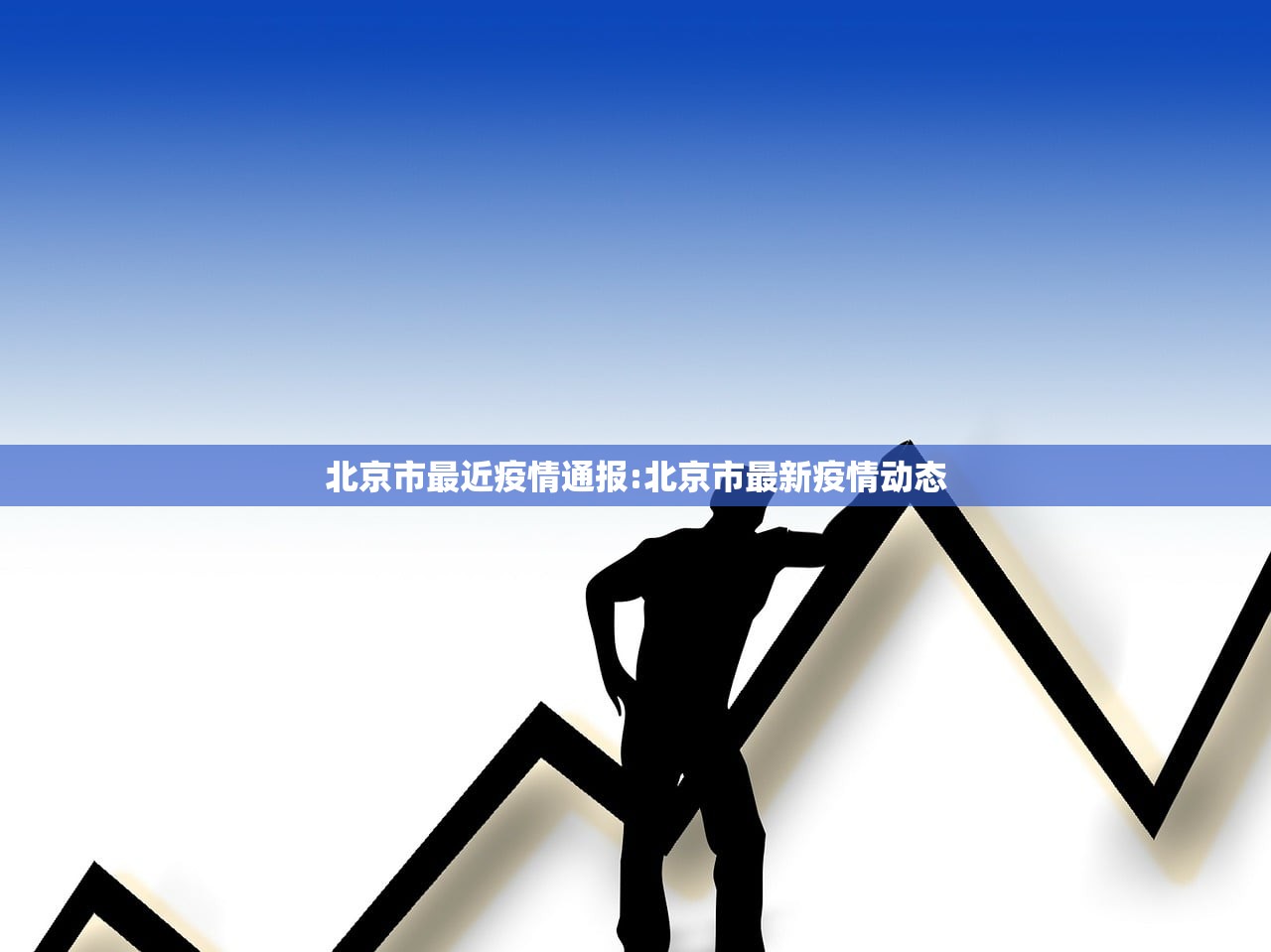 北京市最近疫情通报:北京市最新疫情动态