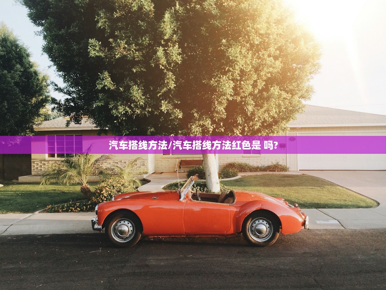 汽车搭线方法/汽车搭线方法红色是 吗?