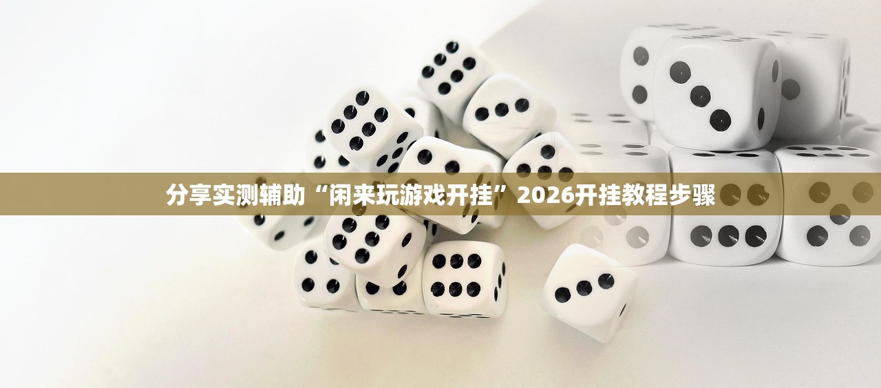 玩家必读“壹起跑得快免费开挂”(透视挂)辅助下载教程