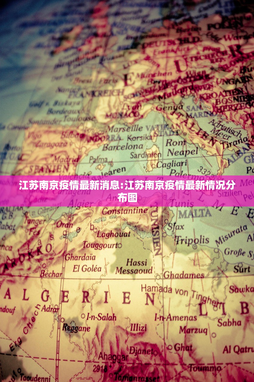 江苏南京疫情最新消息:江苏南京疫情最新情况分布图