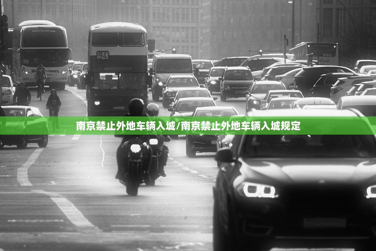 南京禁止外地车辆入城/南京禁止外地车辆入城规定