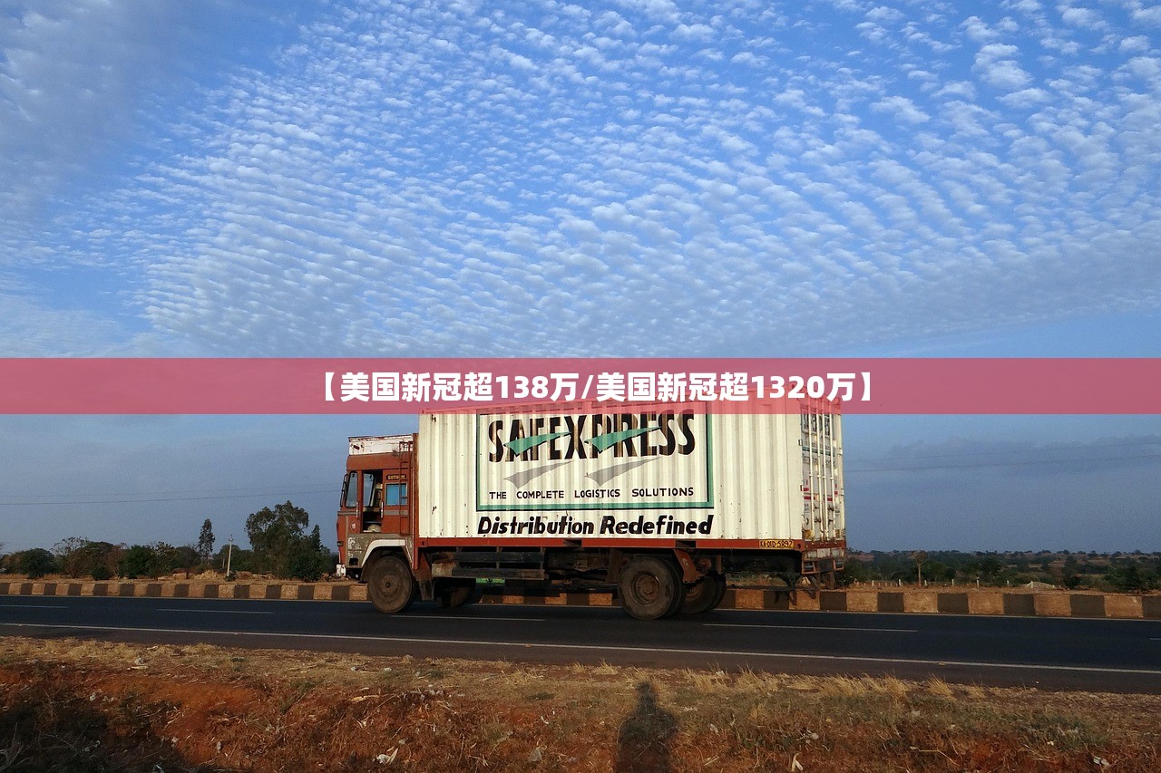 【美国新冠超138万/美国新冠超1320万】