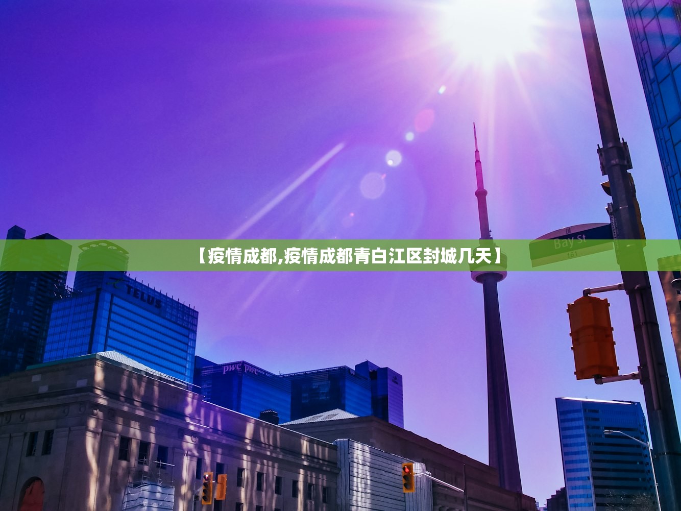【疫情成都,疫情成都青白江区封城几天】