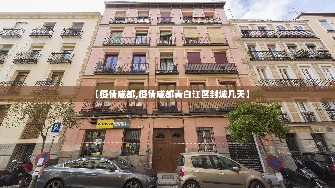 【疫情成都,疫情成都青白江区封城几天】